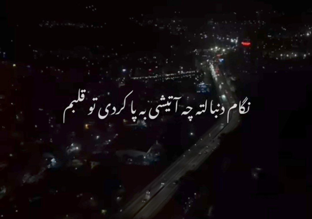 نگام دنبالته چه آتیشی به پا کردی تو قلبم